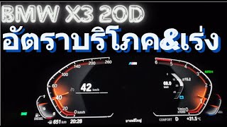 ส่องไมล์ อัตราเร่ง อัตราบริโภค 2020 BMW X3 XDrive 20d