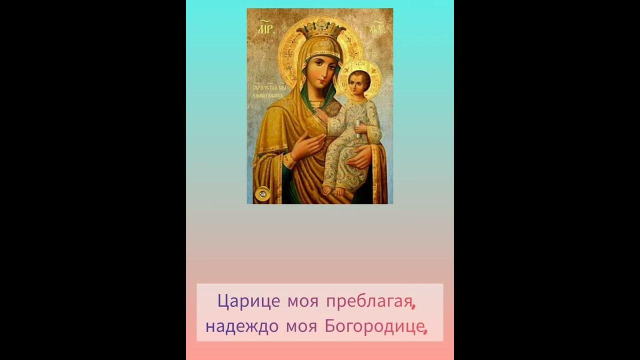 Царице моя преблагая слушать надеждо богородице. Царице моя преблагая надеждо моя богородице. царице моя преблагая ноты. царице моя преблагая надеждо моя богородице ноты. царица наша преблагая молитва.
