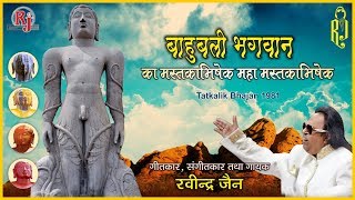 12th feb 2018 is the day bahubali bhagwan's mastakabhishek will take
place and go on till 25th of feb, this song was created in 1981 when
ravindra j...
