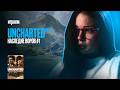 [ STREAM ] В ПОИСКАХ СОКРОВИЩ И ПРОБЛЕМ | UNCHARTED: НАСЛЕДИЕ ВОРОВ. КОЛЛЕКЦИЯ | 15.05.26