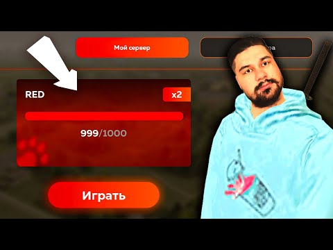 Первый раз зашел на RED сервер БЛЕК РАША