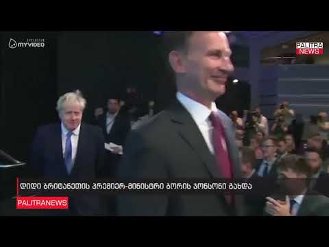 დიდი ბრიტანეთის პრემიერ-მინისტრი ბორის ჯონსონი გახდა