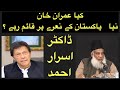 IMRAN KHAN KA NAYA PAKISTAN DR ISRAR AHMED KI NAZAR MAIN 20 SAAL QABAL