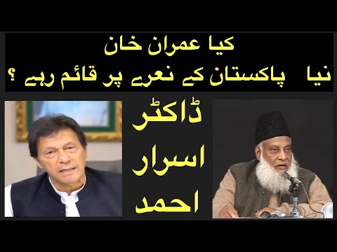 imran-khan-ka-naya-pakistan-dr-israr-ahmed-ki-nazar-main-20-saal-qabal