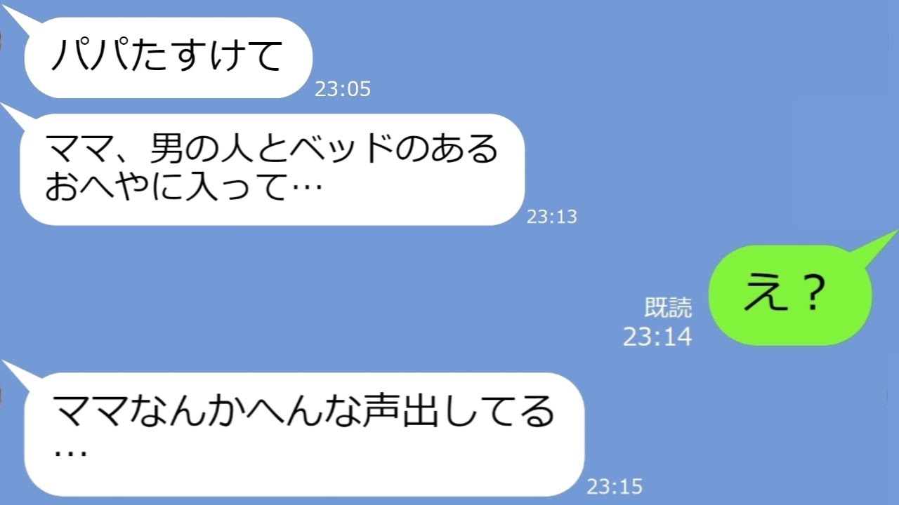 Line パパたすけて 9歳の娘からsosライン 俺が海外赴任中に高熱の子供を放置して浮気する最低なアフォ嫁に最高の仕返ししてやったｗ Youtube
