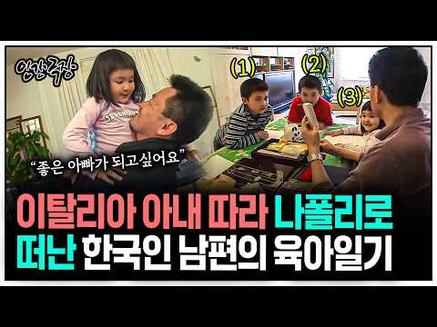[인간극장] 유학 중 만난 이탈리아 아내를 따라 <strong>나폴리로</strong> 떠난 한국인 아빠의 육아일기 | KBS 방송