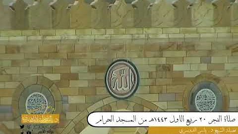 "وهم يصطرخون فيها" الشيخ ياسر الدوسري تلاوة خاشعة ١٤٤٣هجري