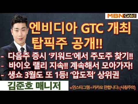 [MBN골드 김준호매니저] 엔비디아 GTC 개최! 탑픽주 공개!!