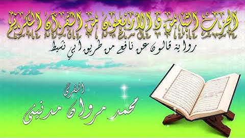 الحزب الثامن و الاربعون  من القران الكريم بصوت المقرئ محمد مروان مدنيني