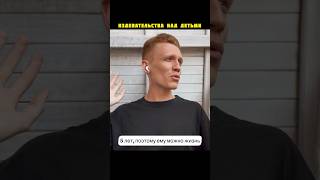 ИЗДЕВАТЕЛЬСТВА над Детьми! #shorts