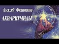 Алексей Филимонов. Аквариумиды