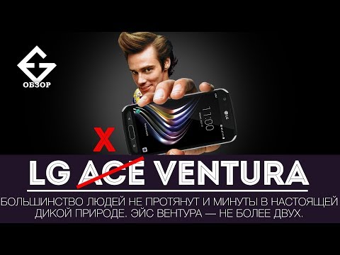 LG X Venture - идеал для городского жителя, но не для туриста. LG X Venture - идеал для городского жителя, но не для туриста.