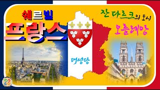 프랑스의 중요한 종교 및 역사적 랜드마크 . 오를레앙 대성당 워킹 투어