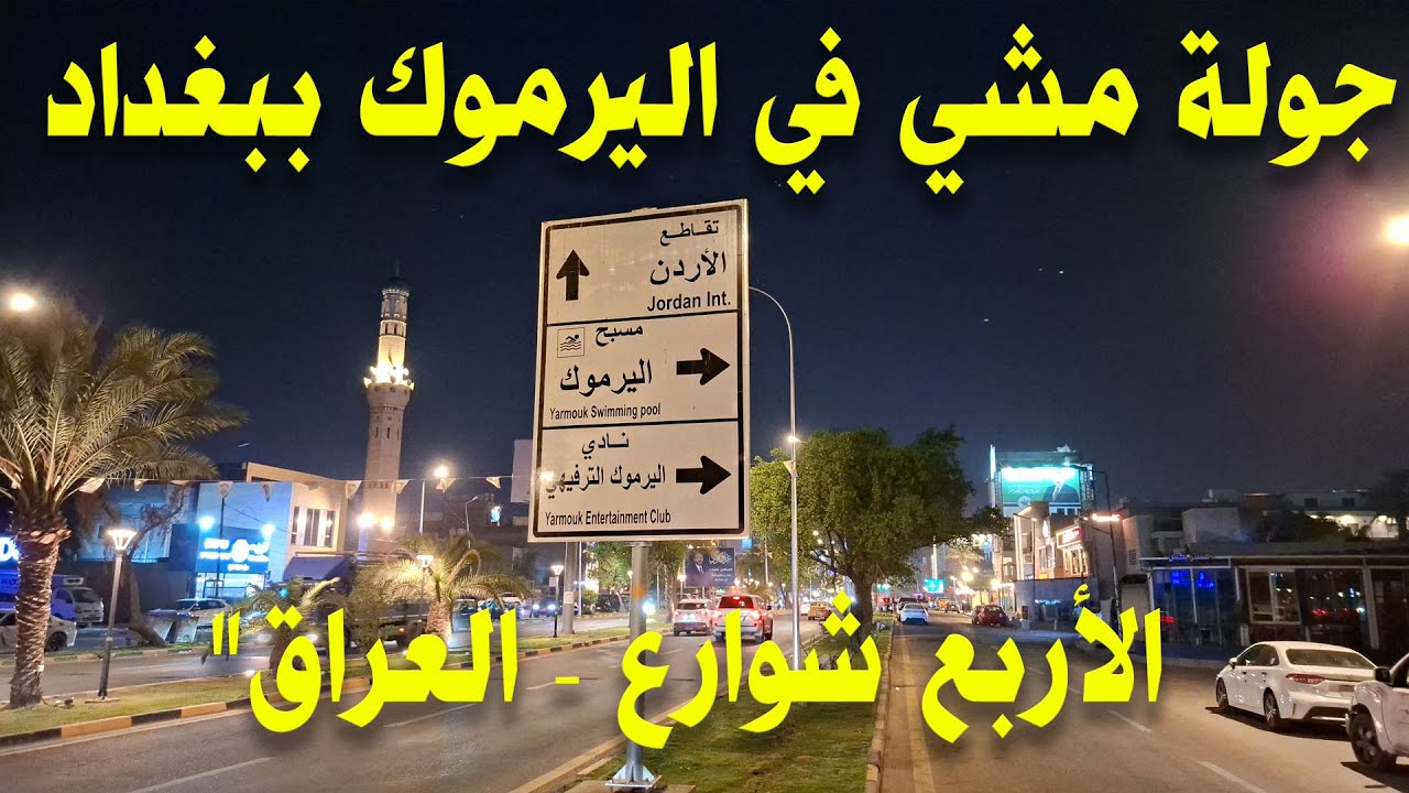 جولة مشي 🚶‍♂️ في اليرموك ببغداد – الأربع شوارع 🇮🇶 العراق