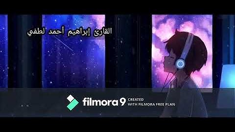 هدية العيد سورة يوسف كاملة القارئ إبراهيم أحمد لطفي