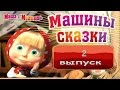 МАШИНЫ СКАЗКИ ВЫПУСК 2 Сборка 3х сказок ПОЛНАЯ ВЕРСИЯ