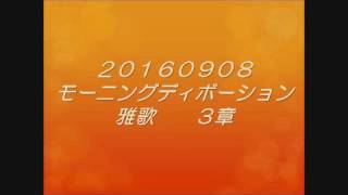 20160908MD雅歌３章