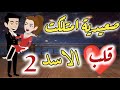 صعيديه امتلكت قلب الاسد الحلقه الثانيه 