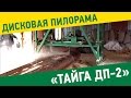 Пилорама дисковая "Тайга ДП- 2"