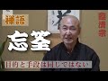 禅語「忘筌（ぼうせん）」香林院法話 第406回
