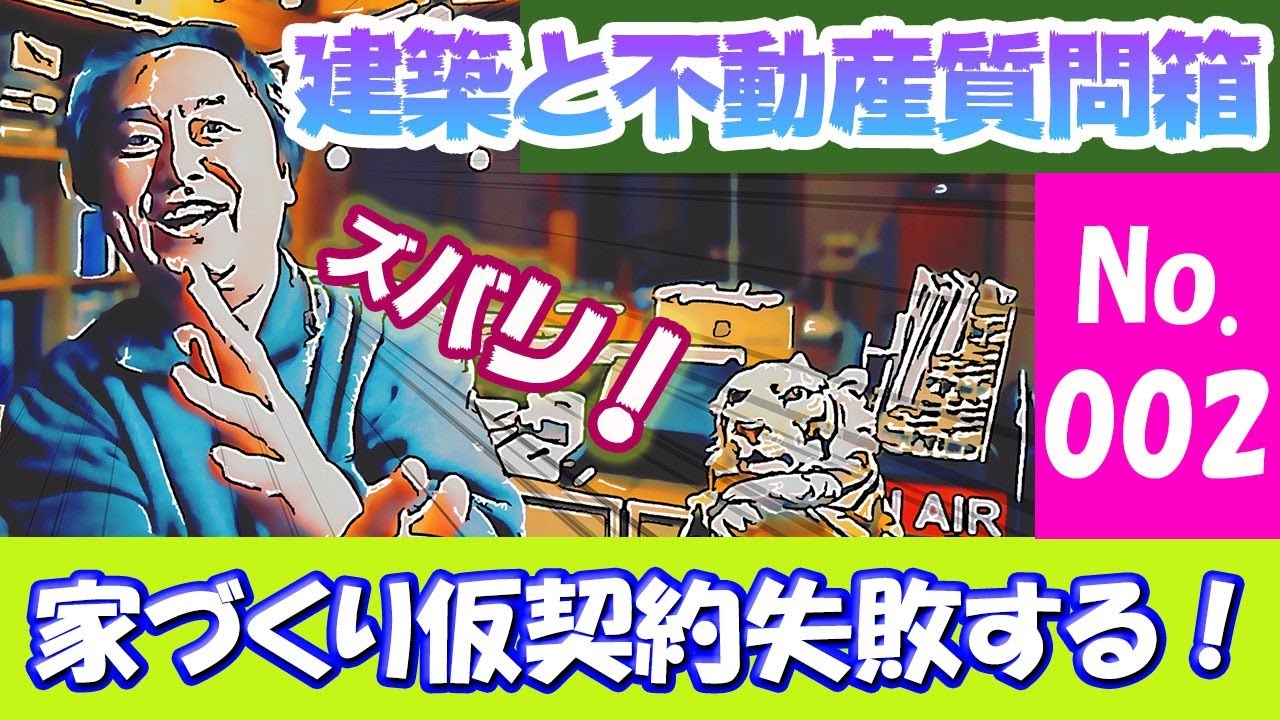 【建築と不動産質問箱！】No.002:ハウスメーカーと仮契約する前に見て！！失敗しない為のチェック事項！