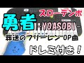 葬送のフリーレン【勇者(スローテンポ)/YOASOBI】1本指ピアノ かんたんドレミ楽譜 初心者向け