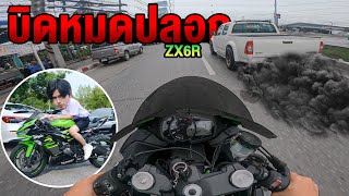 ปลุกปีศาจ! ออกตัวรอบตัด! คลิปนี้ยอมเหลือง! ZX6R...