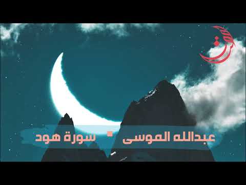 سورة هود للقارئ عبدالله الموسى رابط التحميل في الوصف