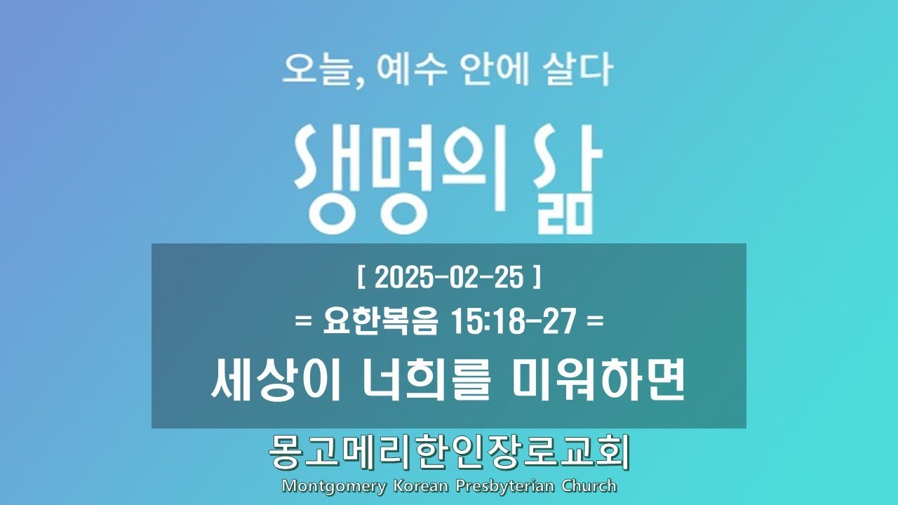 25-02-25(화) 새벽예배-생명의 삶