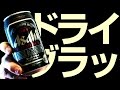 【BEER】アサヒスーパードライ ドライブラック ASAHI SUPER DRY BLACK soezimax