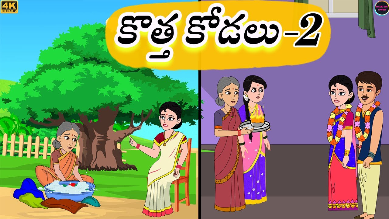 కొత్త కోడలు 2 I Atha Kodalu Kathalu I Telugu Stories | Stories In Telugu |Neethi Kathalu l kathalu