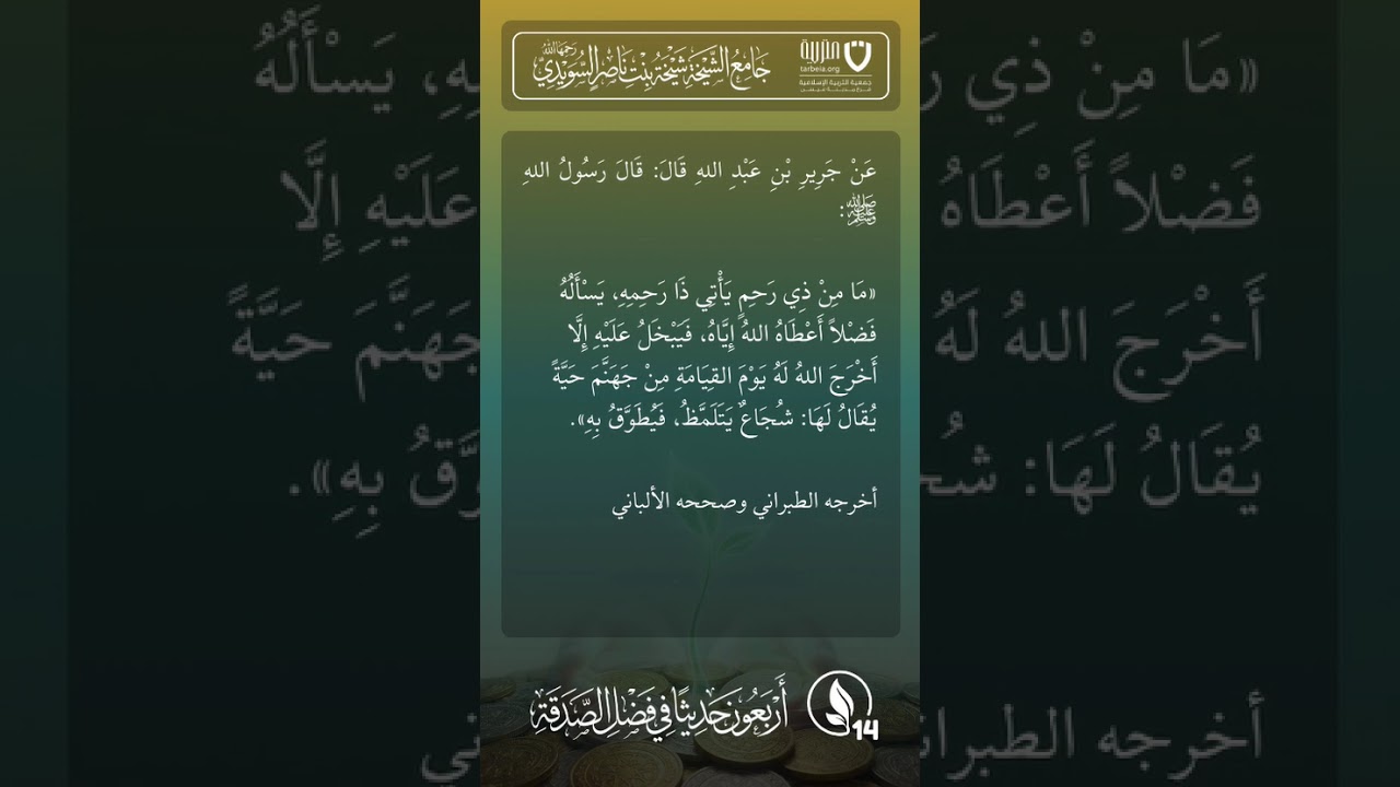 أربعون حديثًا في فضل الصدقة | الحديث رقم (14)