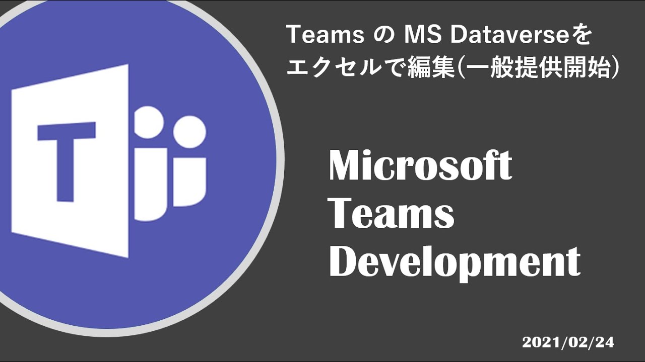 Microsoft Teams Development - [一般提供開始]Teams の MS Dataverse をエクセルで編集 ...