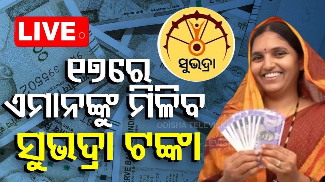 ????Live | କାହାକୁ ମିଳିବ ସୁଭଦ୍ରା ଟଙ୍କା? | Subhadra Yojana  Live | Odisha TV | OTV