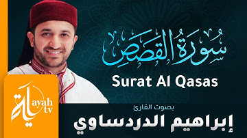 سورة القصص - القارئ إبراهيم الدردساوي | Surat Al Qasas - Ibrahim Al dardasawi
