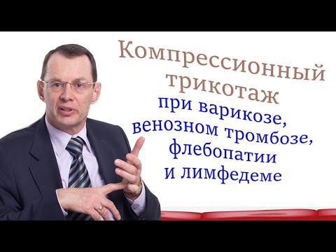 Компрессионный трикотаж при варикозе, венозном тромбозе, флебопатии, лимфедеме.Видеобеседа для ВСЕХ.