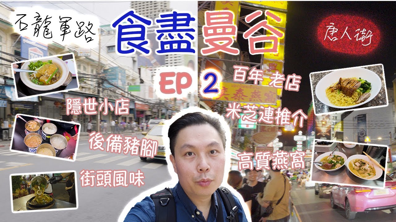 食盡曼谷(含中文字幕)/EP 2/石龍軍路隱世豬腳飯／唐人街街頭蠔餅炸河粉／真材實料燕窩