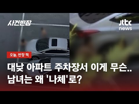 남녀가 대낮 아파트 주차장서 나체 로 알고보니 부부싸움 JTBC 사건반장 