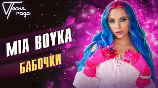 Mia Boyka - Бабочки | Новая Песня Года 2021