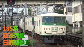 185系 B6編成 回送列車 日野留置線から発車！