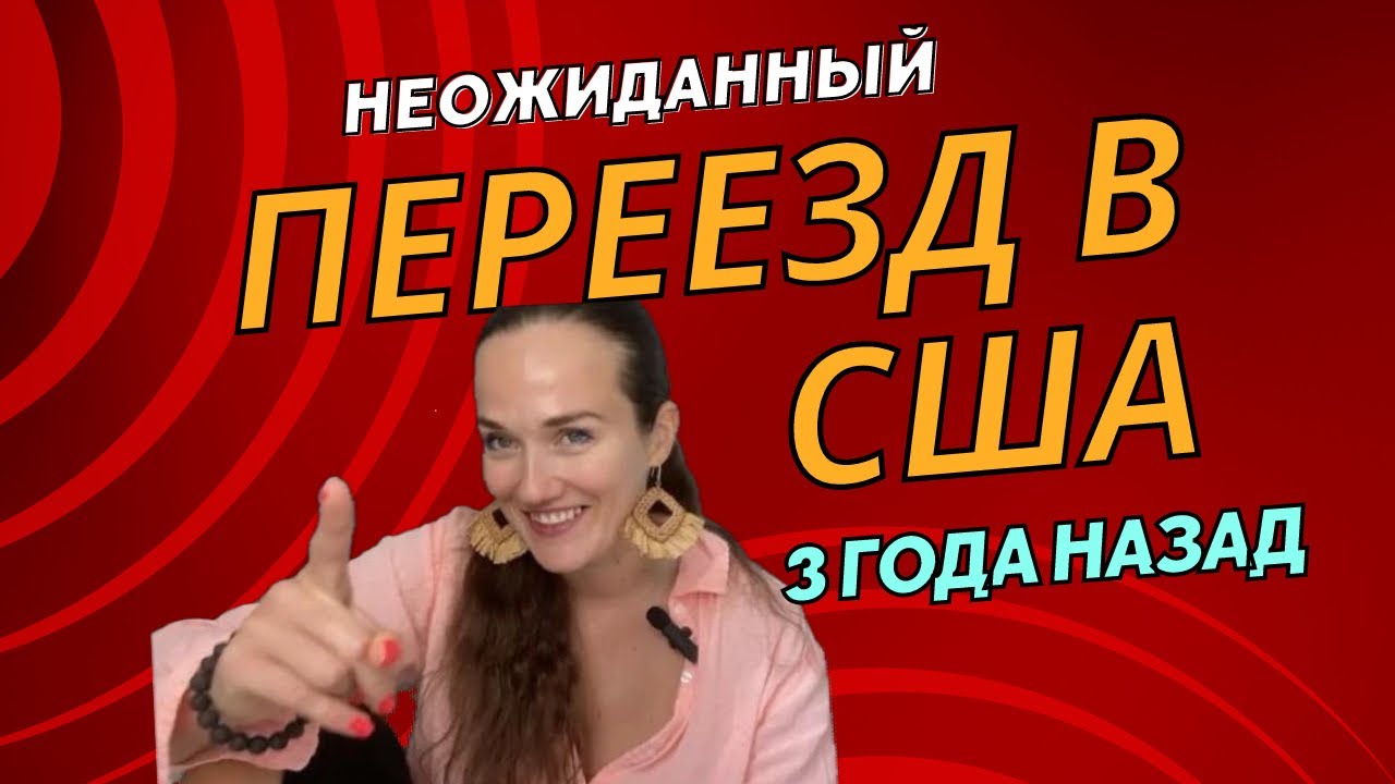 Как и почему я неожиданно переехала в Америку в 2020 году и что из ...