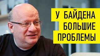 Президент Байден. Год первый. Итоги. Дмитрий Джангиров