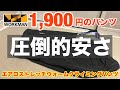 【ワークマン】エアロストレッチウォームクライミングパンツ 1,900円は激安キャンプルック