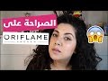 و أخيراً جربت مكياج أوريفلام ـ رأيي الصريح فمنتجات التجميل oriflame