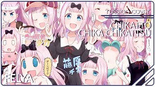 Kaguya-Sama Wa Kokurasetai Ending 2 - Chikatto Chika Chikattsu ♡ |Russian Cover| Felya