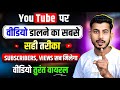Youtube par video kaise upload kare | youtube video upload karne ka sahi tarika |how to upload video