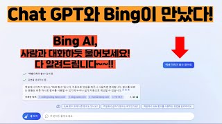 [Bing AI 활용법] Chat GPT와 Bing이 만났다! Bing AI, 이제 사람과 대화하듯 물어보세요! screenshot 2