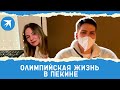 Олимпийская жизнь в Пекине: в каких условиях живут олимпийские спортсмены?