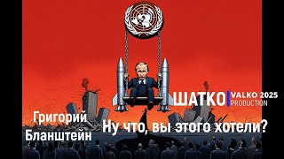 Ну что, вы этого хотели… (слова Г.Бланштейн) 1 Ом. PCSV&Shatko Valko