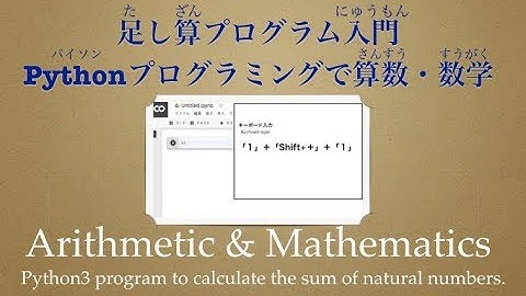 【Google Colaboratory版】足し算プログラム入門 | Pythonプログラミングで算数・数学（Arithmetic & Mathematics Programming）